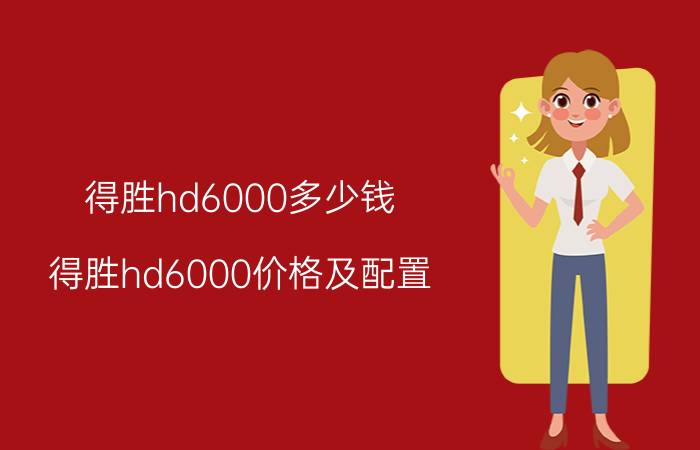 得胜hd6000多少钱 得胜hd6000价格及配置